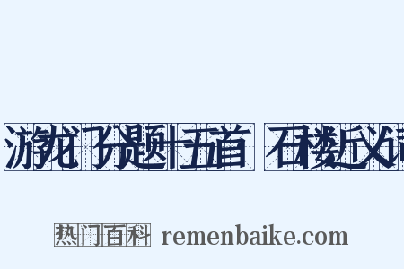 游龙门分题十五首·石楼近义词是什么意思的图片